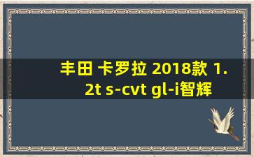 丰田 卡罗拉 2018款 1.2t s-cvt gl-i智辉版